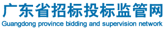 廣東省招標投標監管網